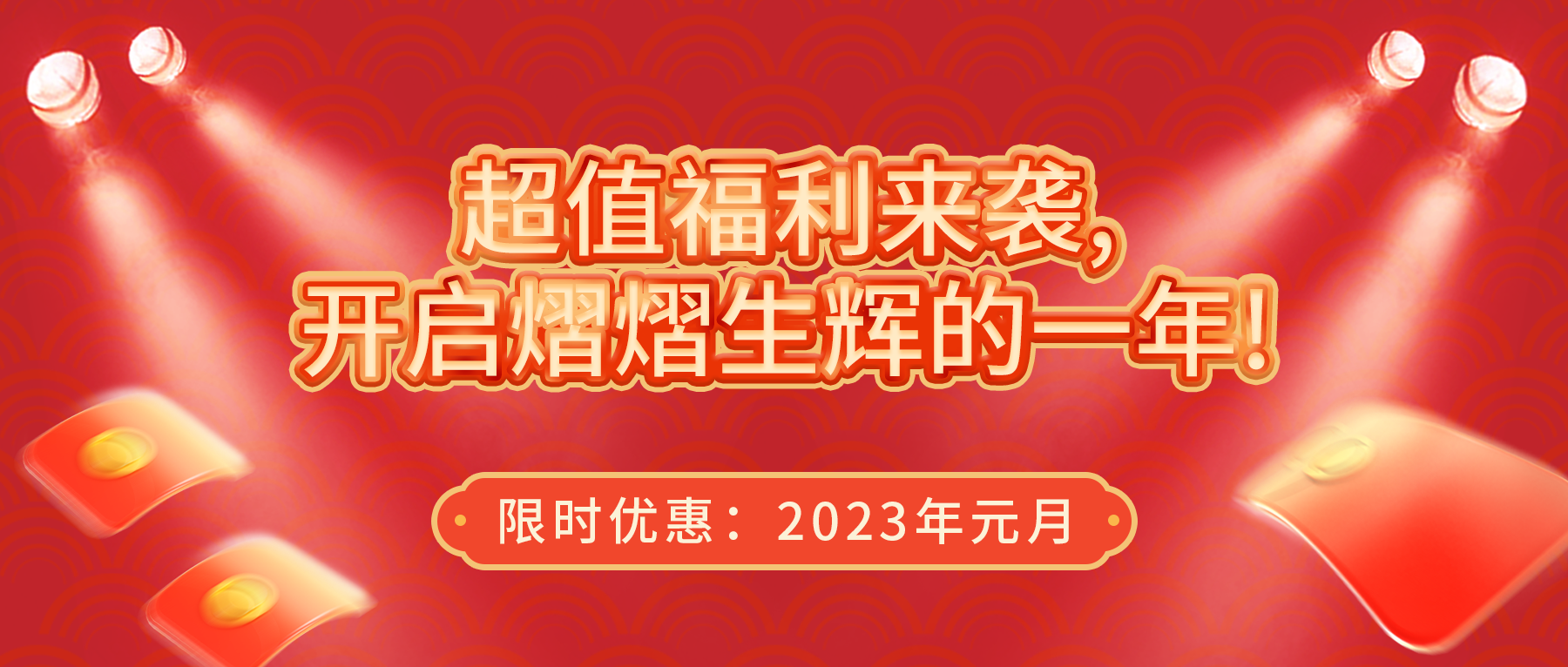 超值福利來襲，開啟熠熠生輝的一年！