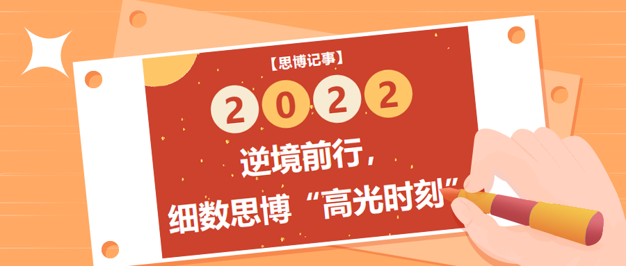 逆境前行，細(xì)數(shù)2022年思博“高光時(shí)刻”