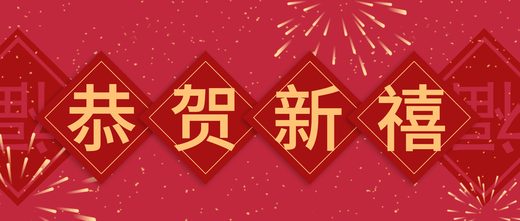 上海思博，給您拜年啦！