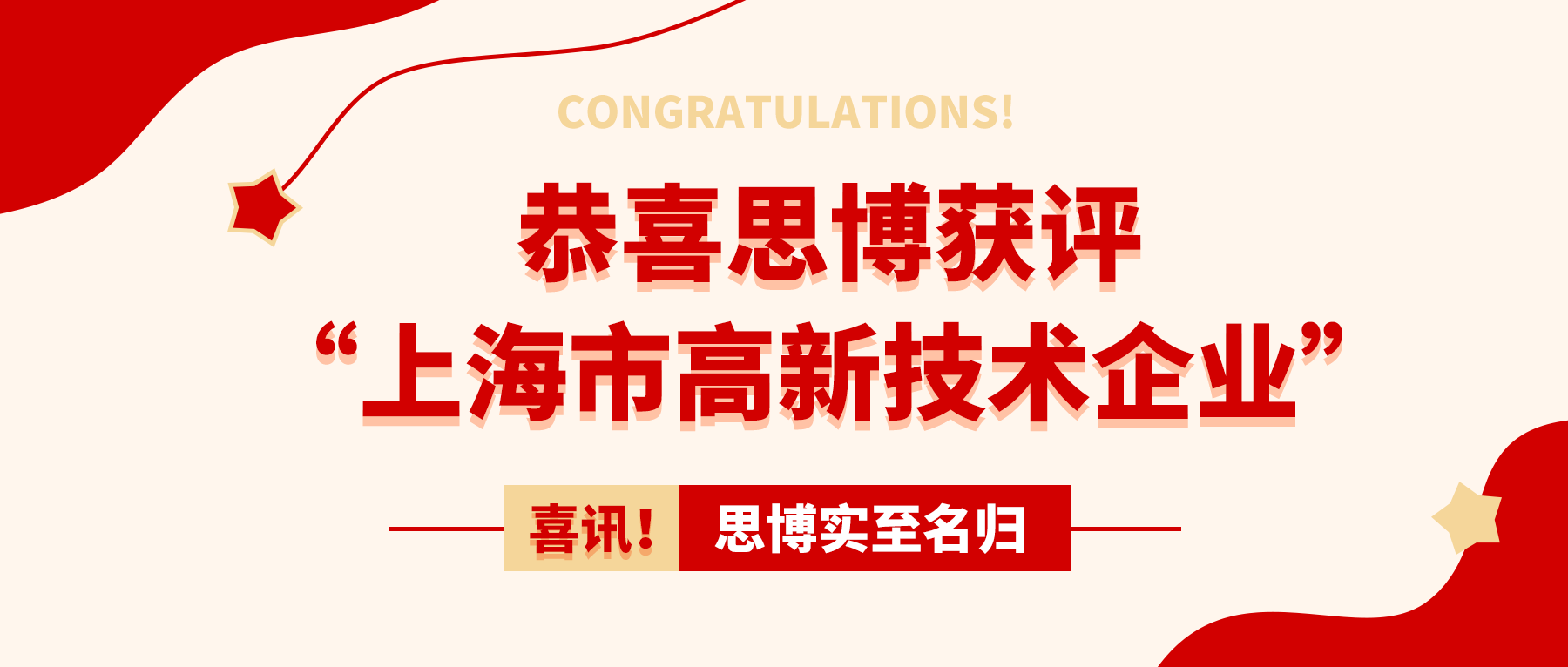 喜訊！思博實至名歸——獲評“上海市高新技術(shù)企業(yè)”
