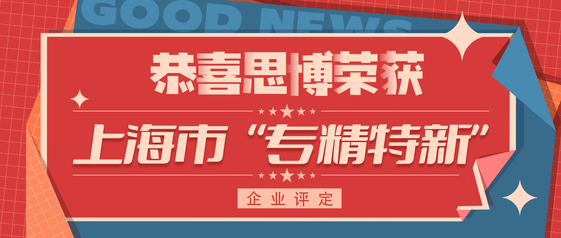 喜訊！專精特新——思博榮譽(yù)再添新徽章！