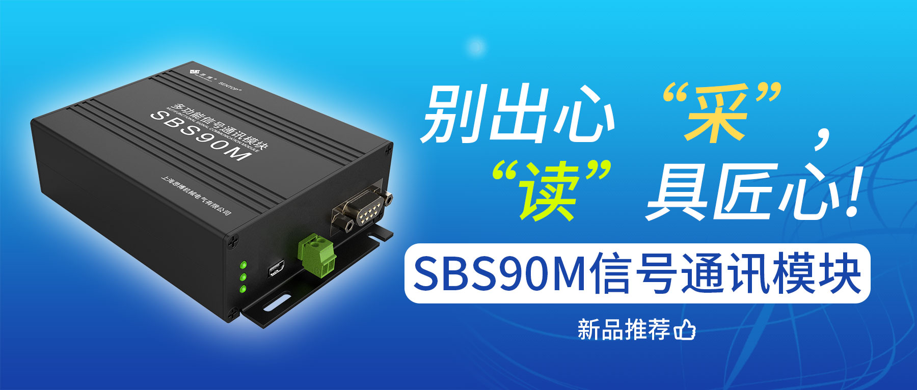 別出心“采”，“讀”具匠心——SBS90M信號(hào)通訊模塊