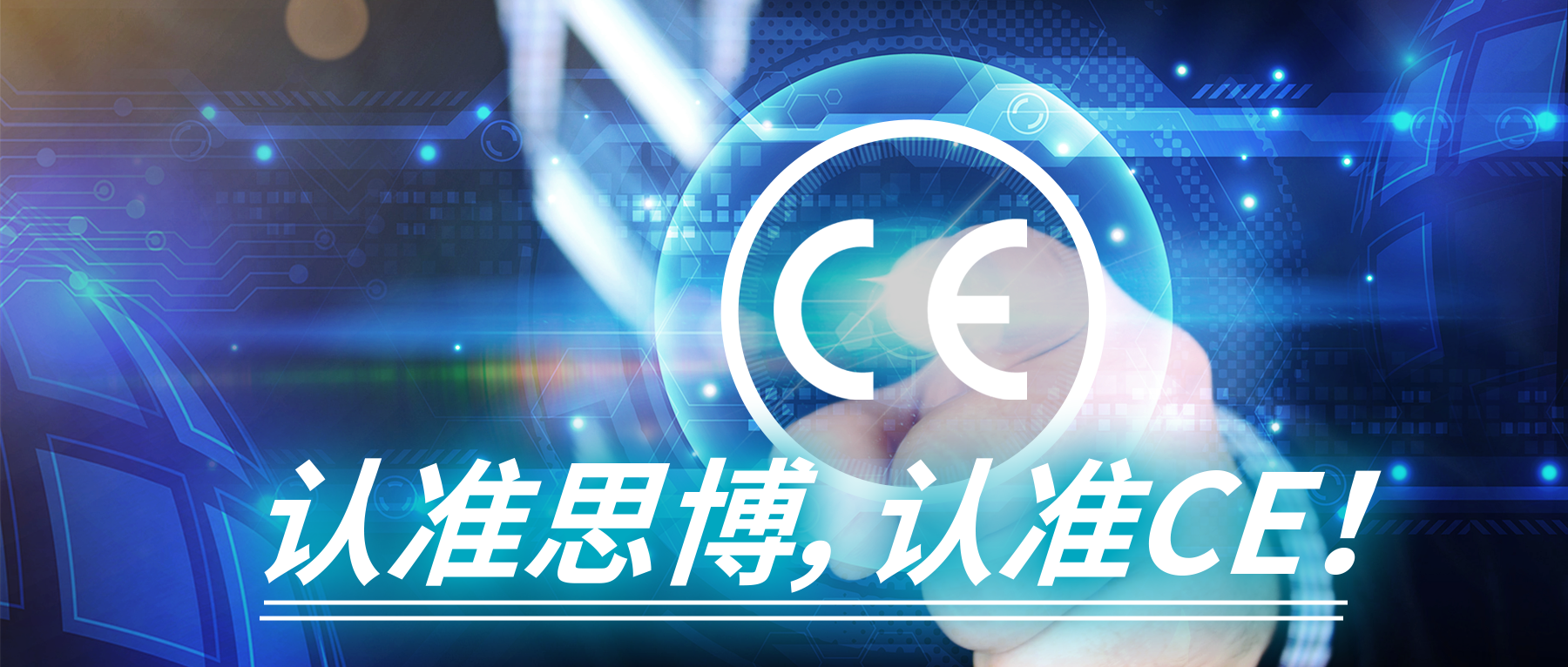 認(rèn)準(zhǔn)思博，認(rèn)準(zhǔn)CE！