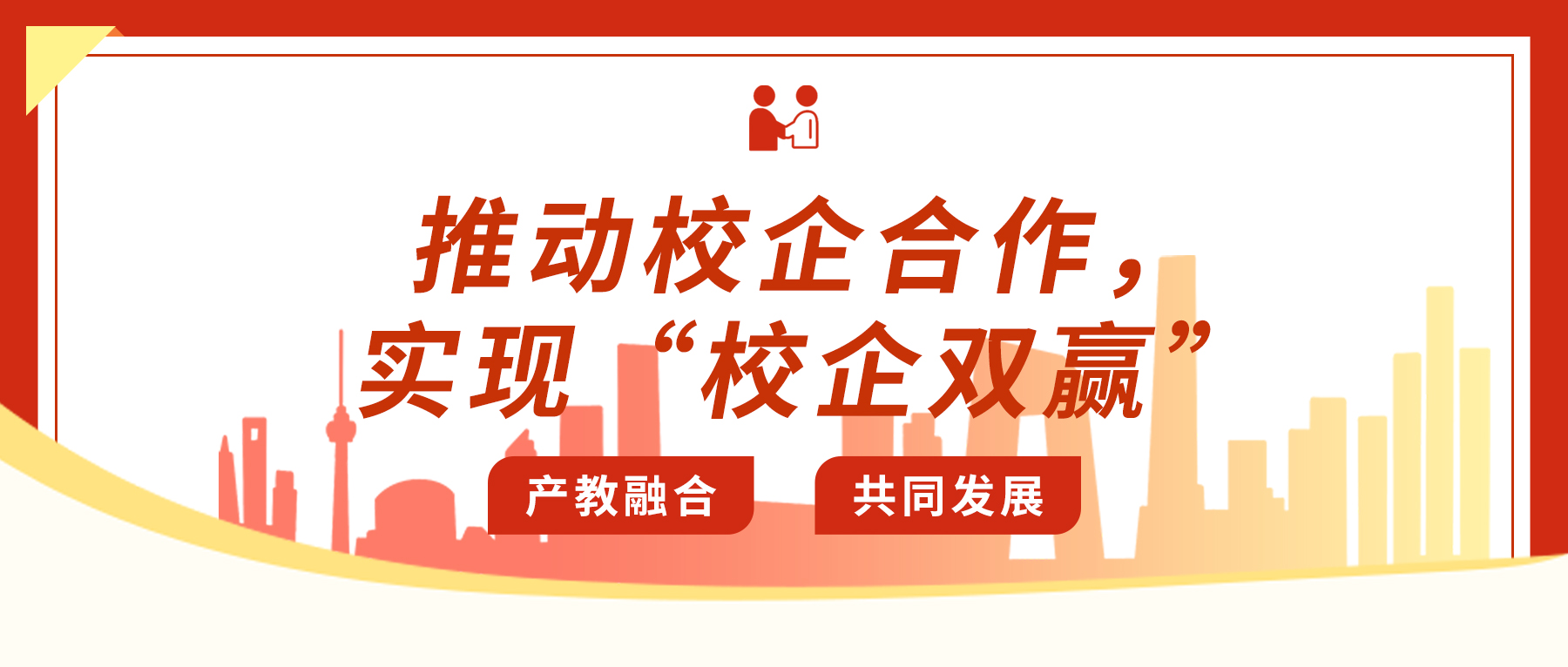 推動(dòng)校企合作，實(shí)現(xiàn)“校企雙贏”
