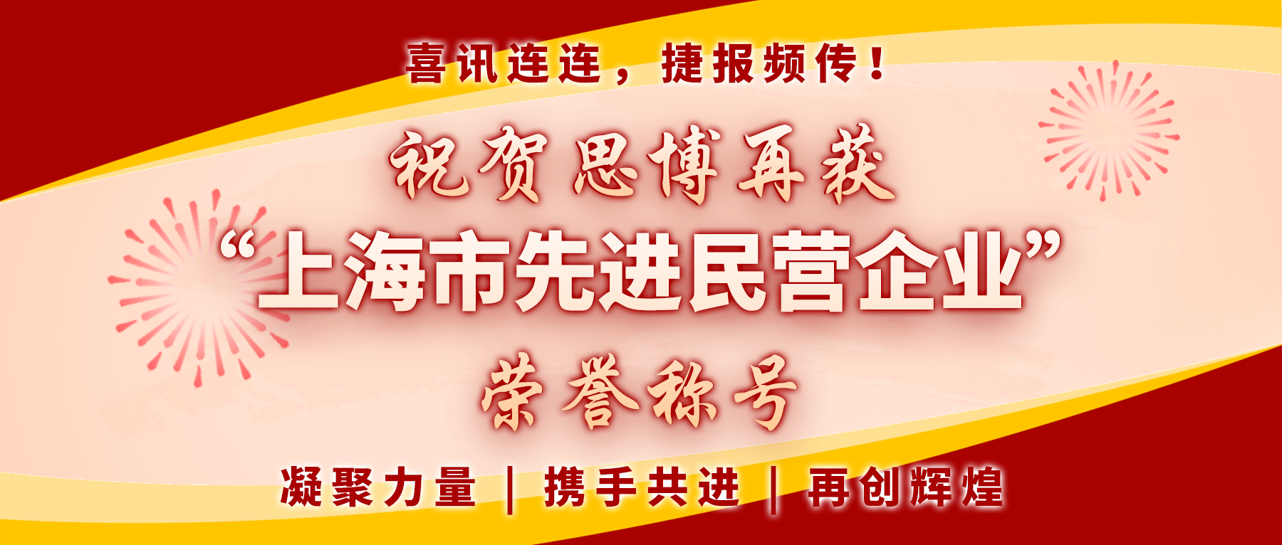 【喜訊連連，捷報頻傳】祝賀思博再獲“上海市先進(jìn)民營企業(yè)”榮譽(yù)稱號！