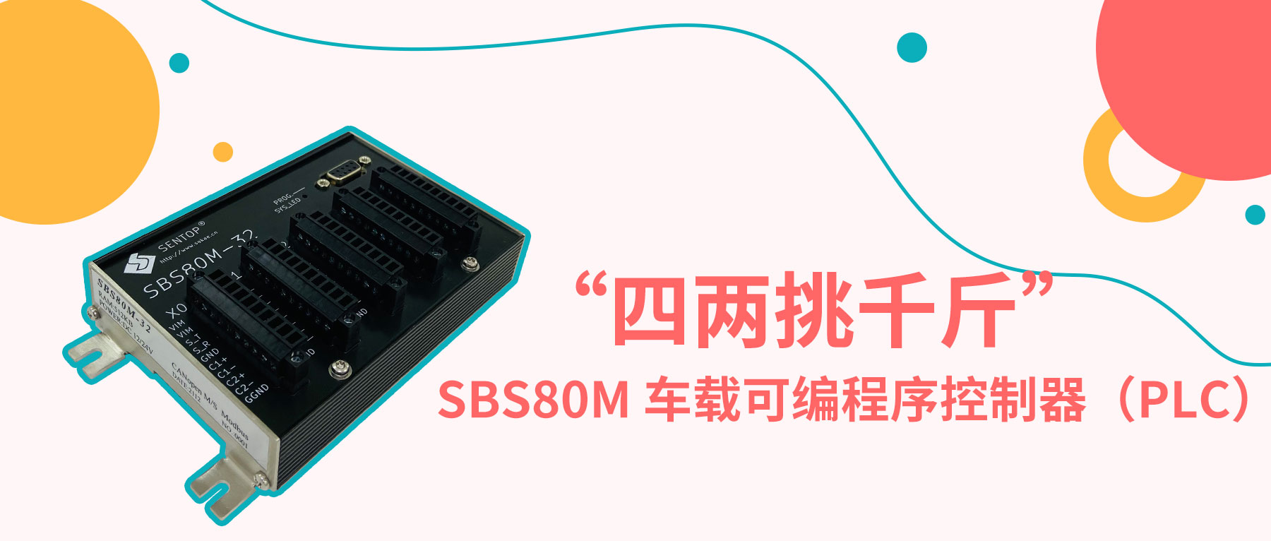 “四兩挑千斤”— SBS80M 車(chē)載可編程序控制器（PLC）