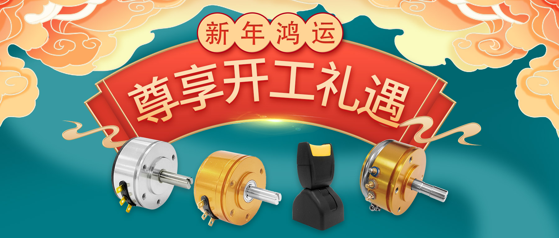 新年鴻運，尊享開工禮遇。
