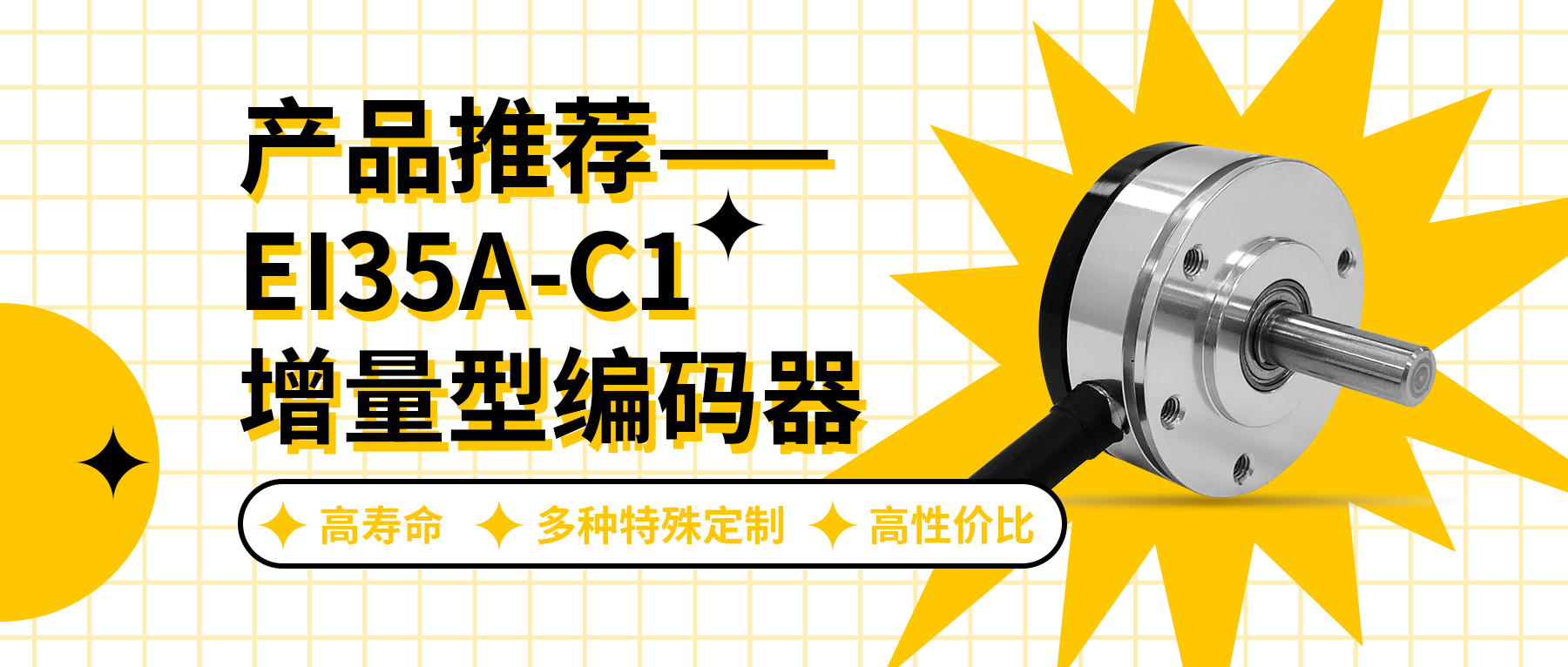 用誠信之光照亮客戶信心 | EI35A增量型編碼器，已為您準(zhǔn)備好。