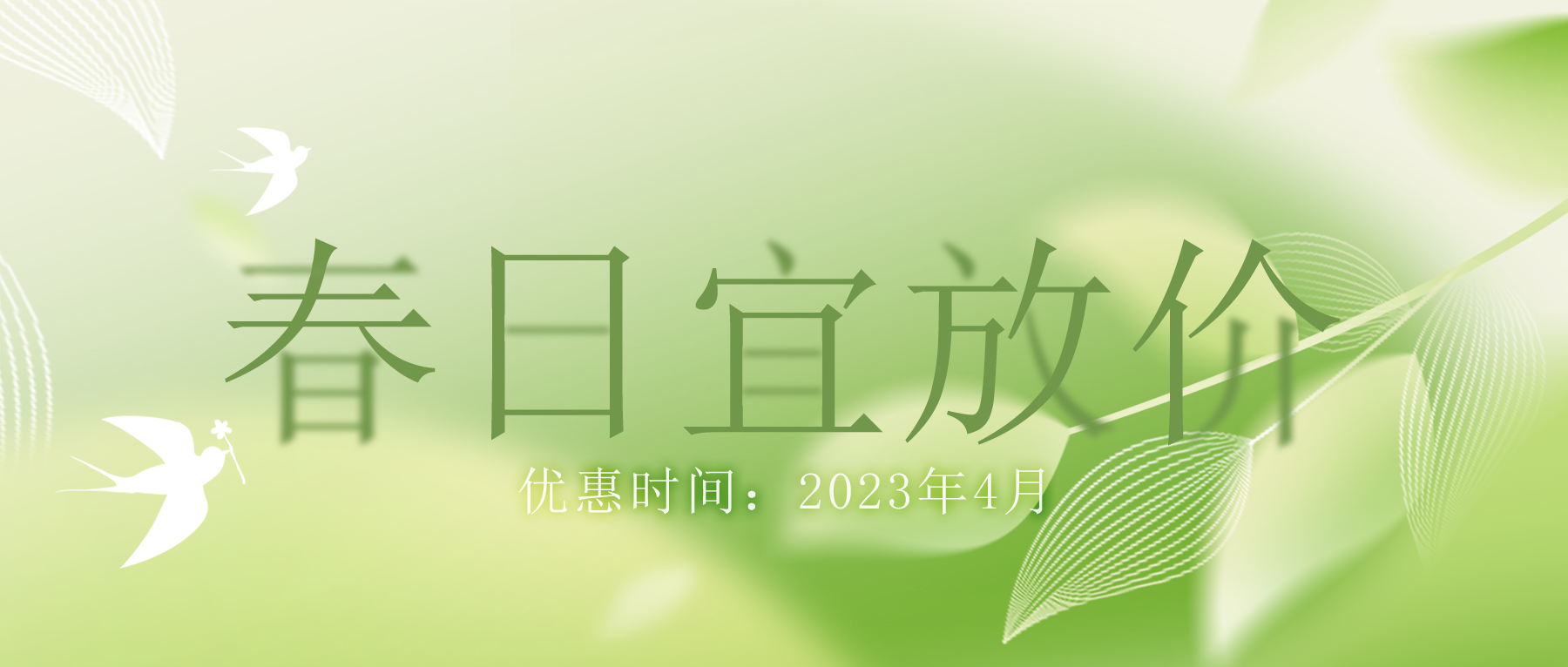 拒絕跟風“漲價潮”，思博特價優(yōu)惠繼續(xù)！
