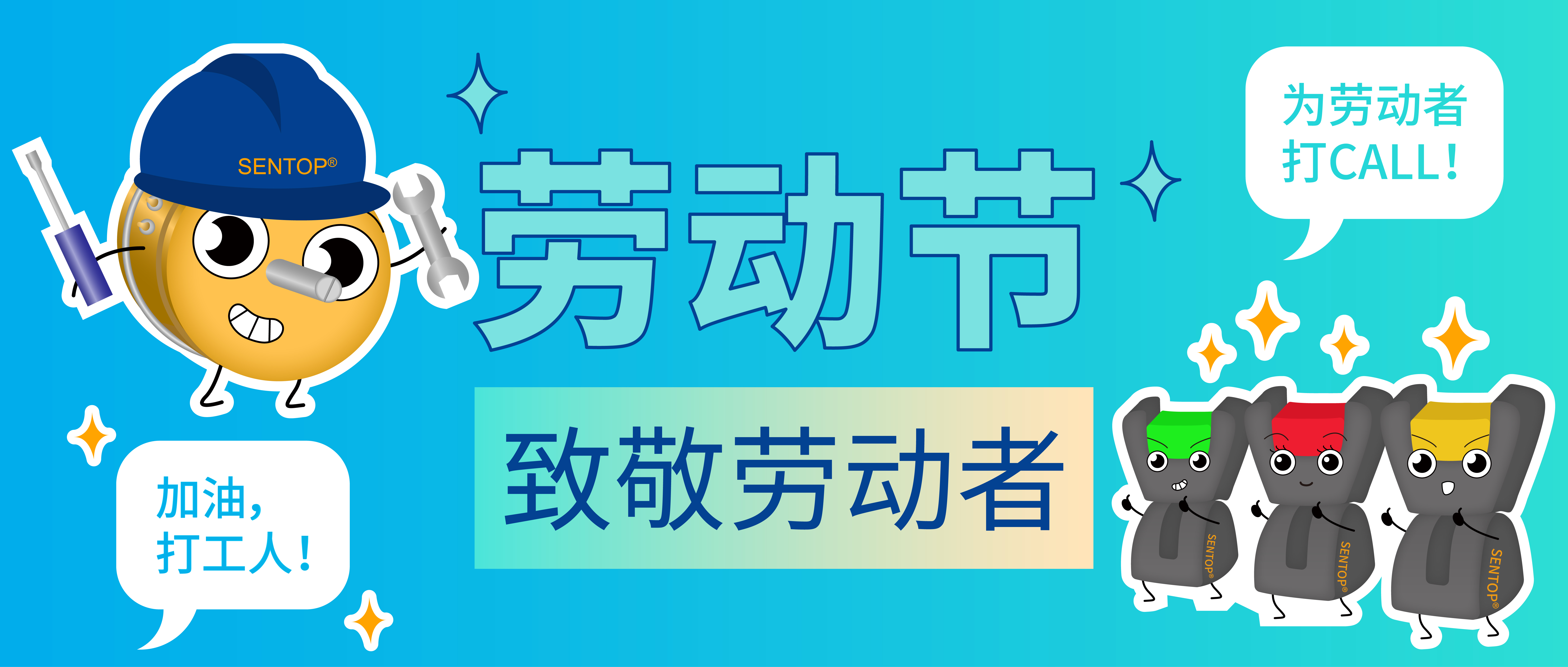 思博，向勞動(dòng)者致敬！