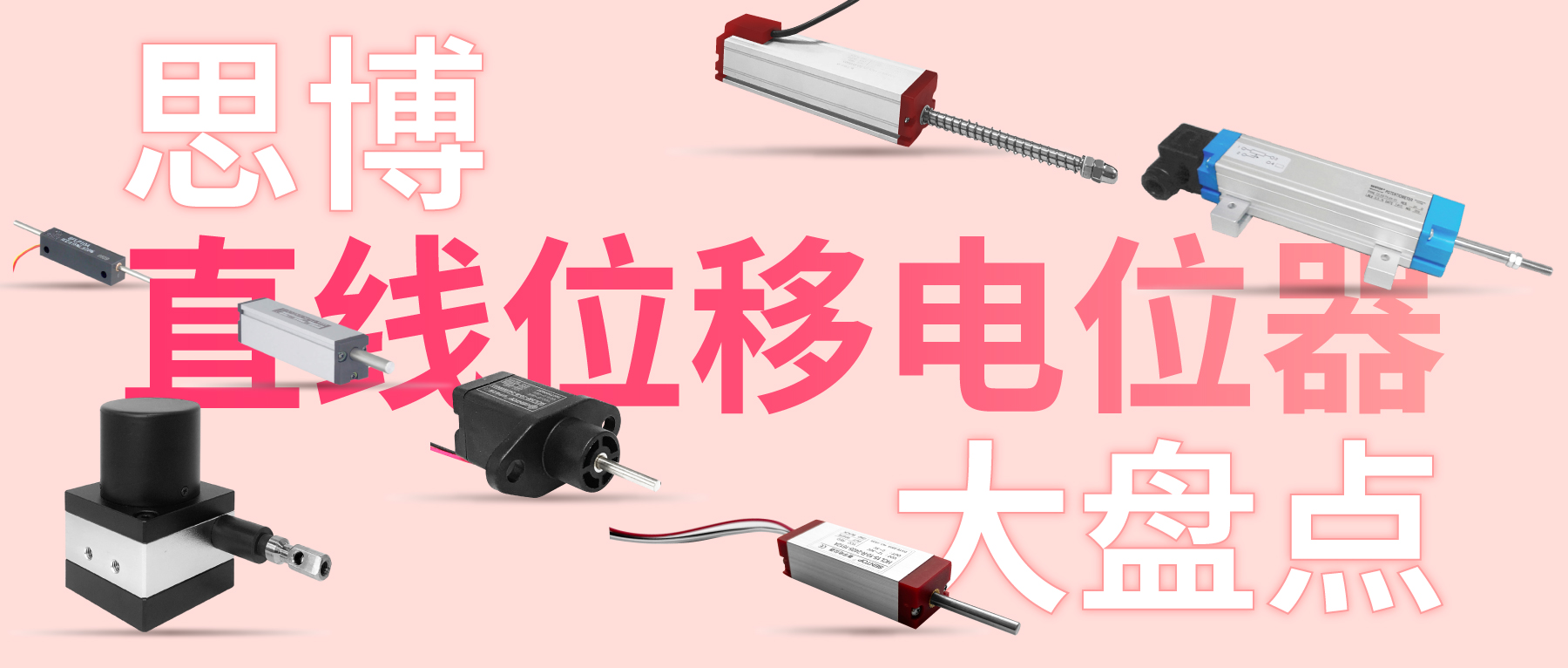 獨(dú)樹一“直”，大“線”身手。| 思博直線位移電位器大盤點(diǎn)