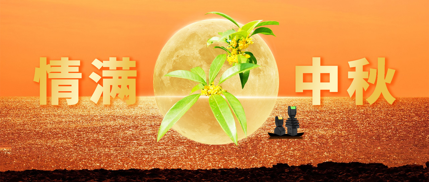 佳節(jié)共賞天上月，中秋一品人間情。