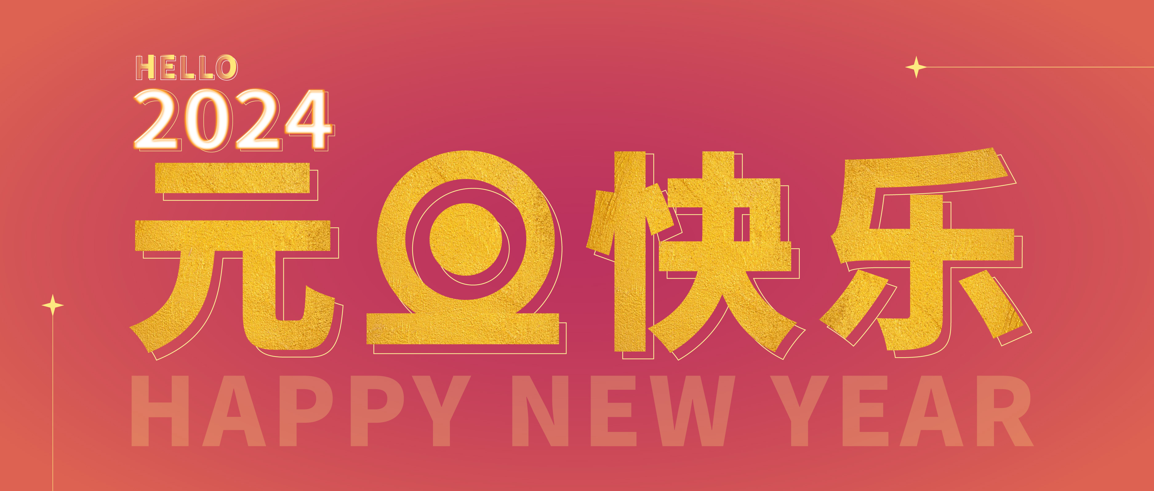 思博公司祝您元旦快樂！