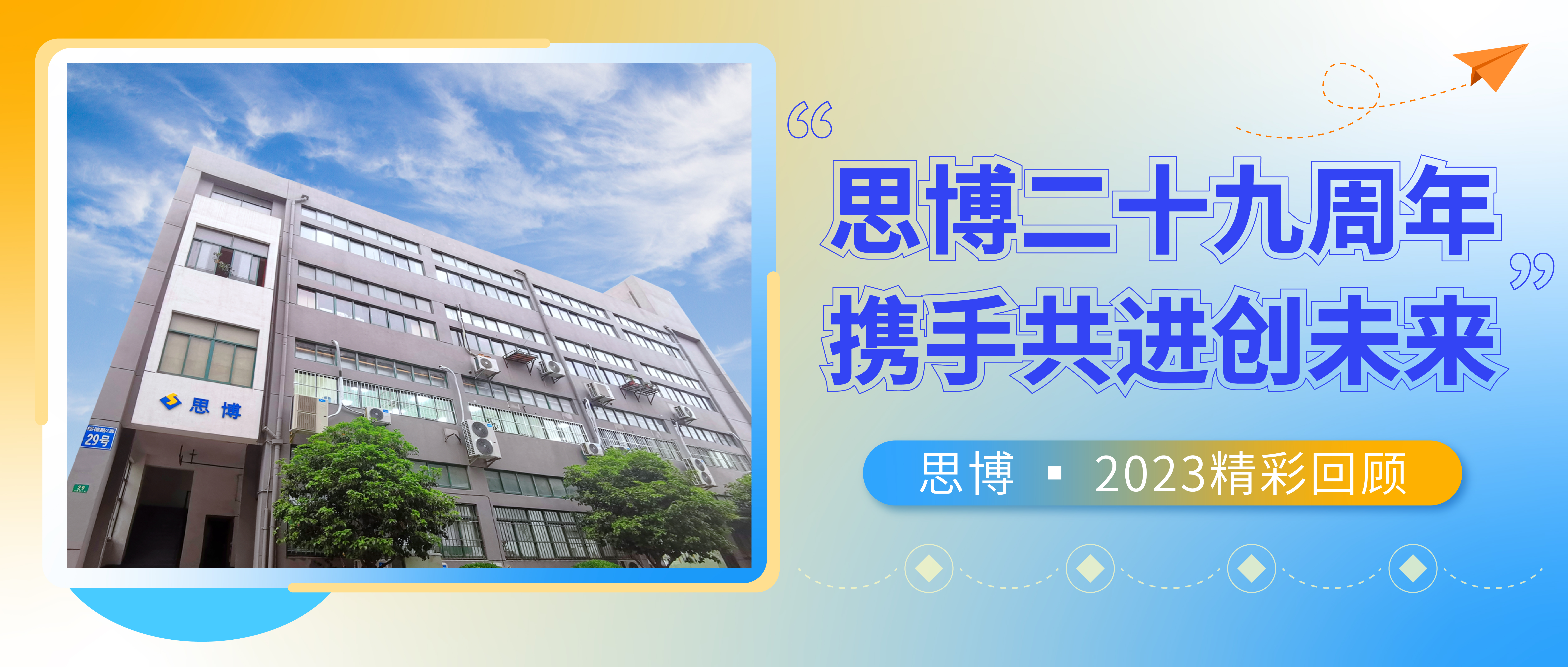 感恩致敬過往，攜手共創(chuàng)未來