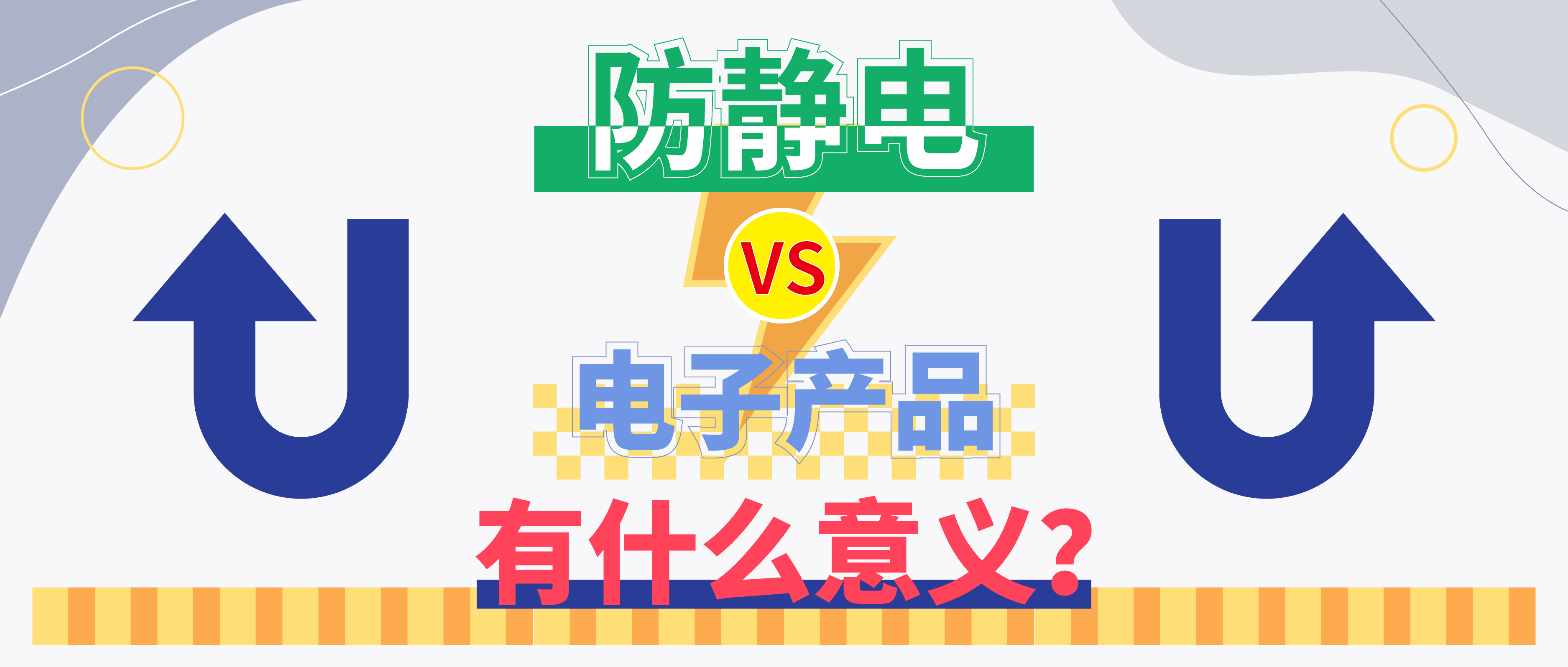防靜電，守護你的電子世界?。ㄉ希?>

                    
                  </div>

                  <div   id=