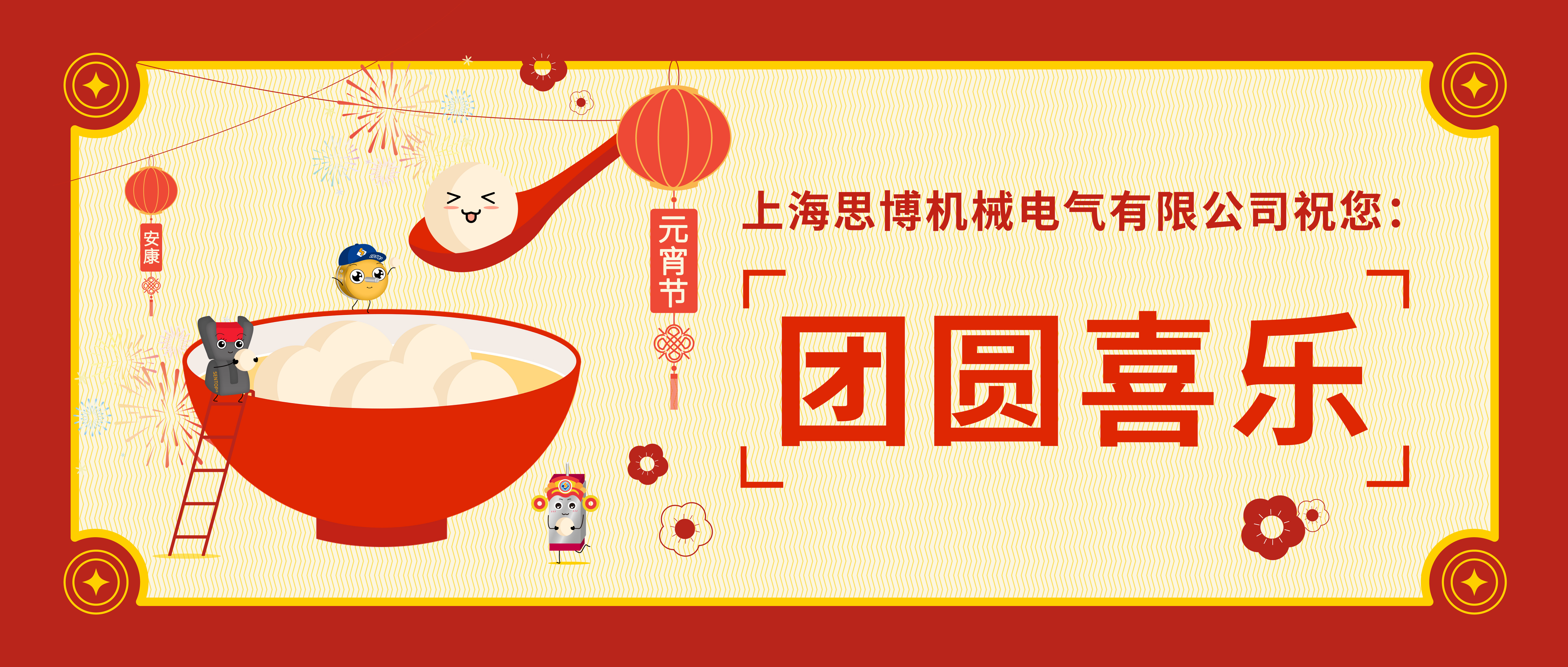 華燈初起共團(tuán)圓，正月十五鬧元宵。