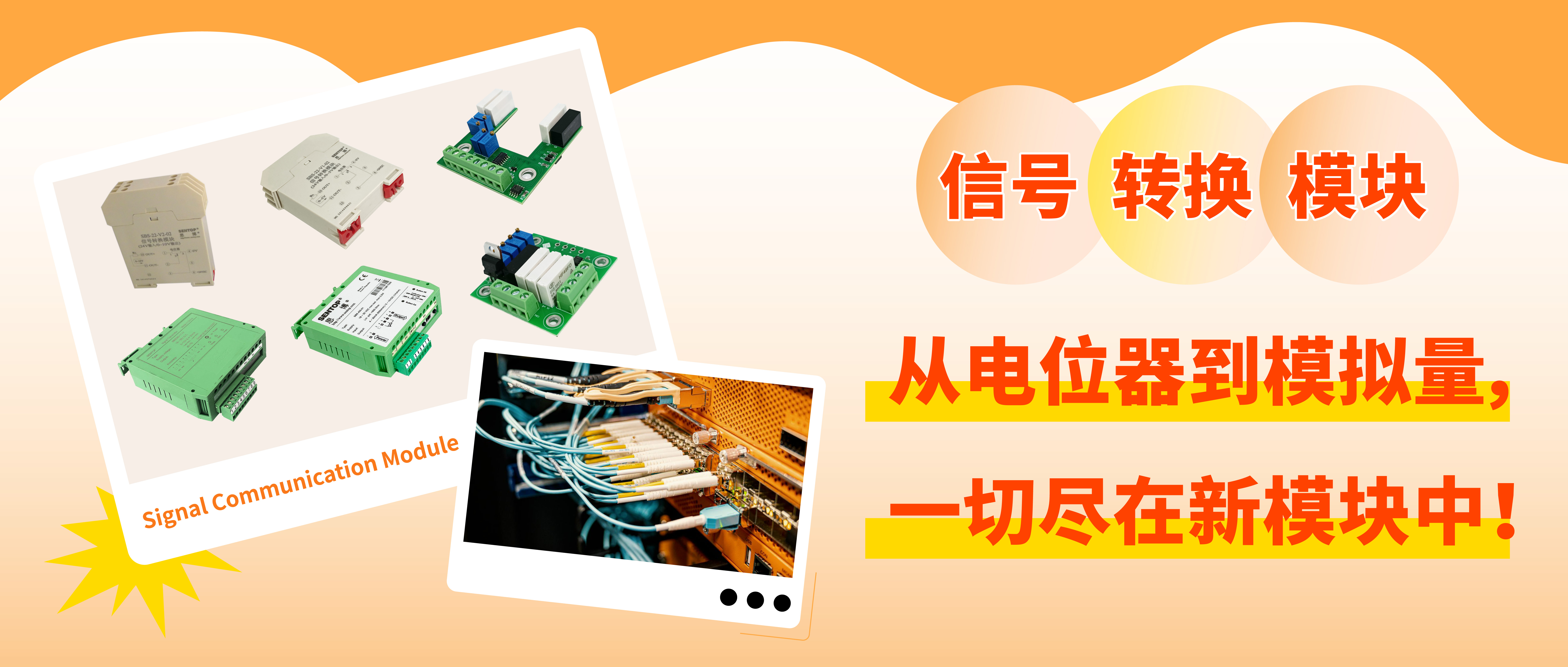 從電位器信號轉換至模擬量信號，一切盡在新模塊中！