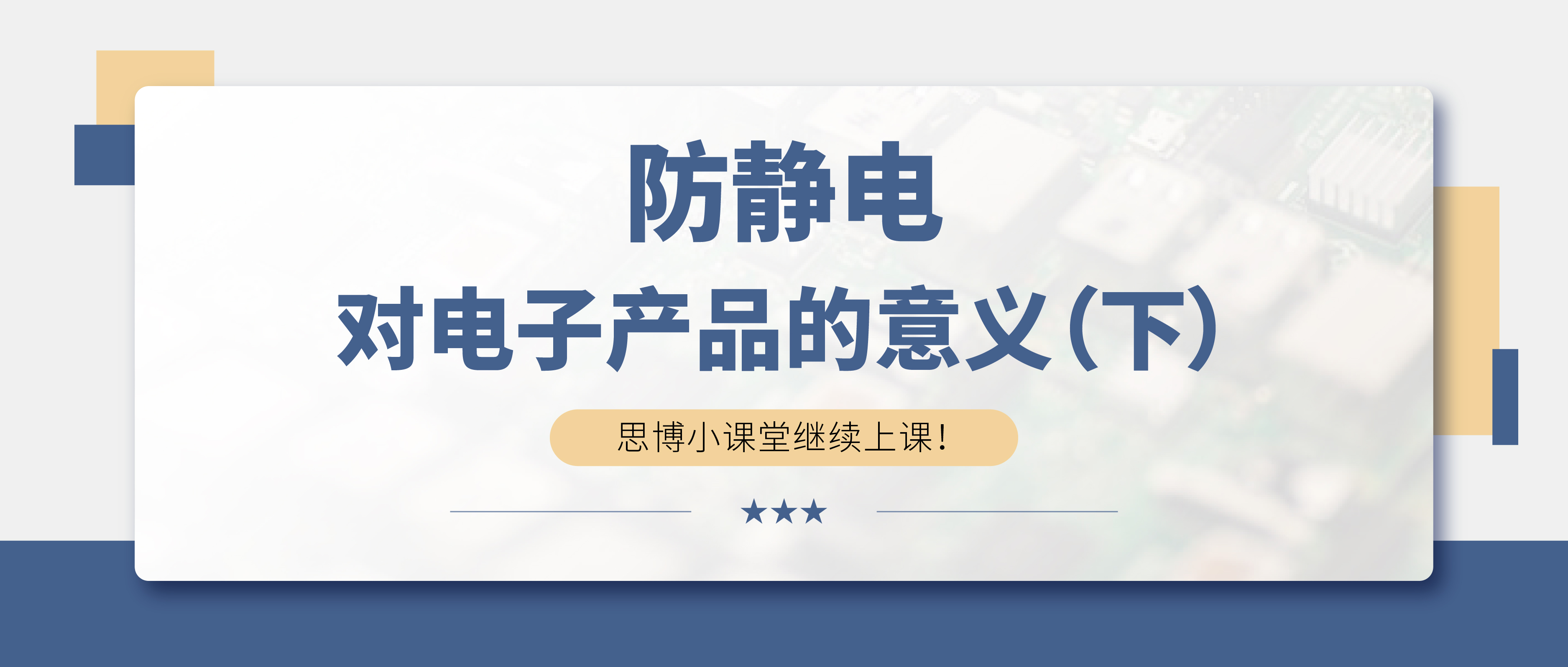 防靜電，守護(hù)你的電子世界?。ㄏ拢?>

                    
                  </div>

                  <div   id=