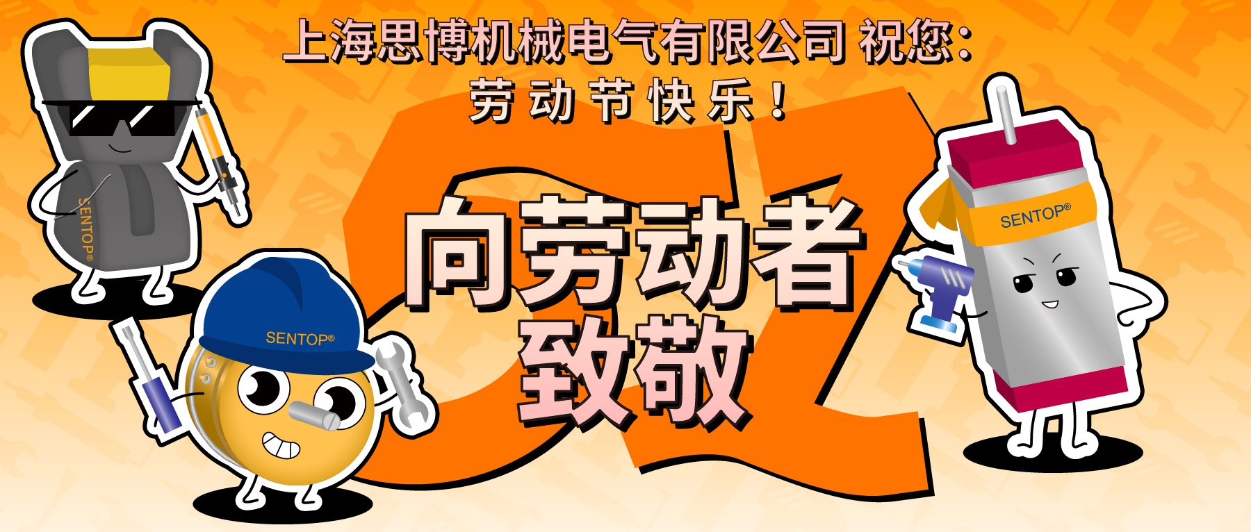 思博，向勞動者致敬！