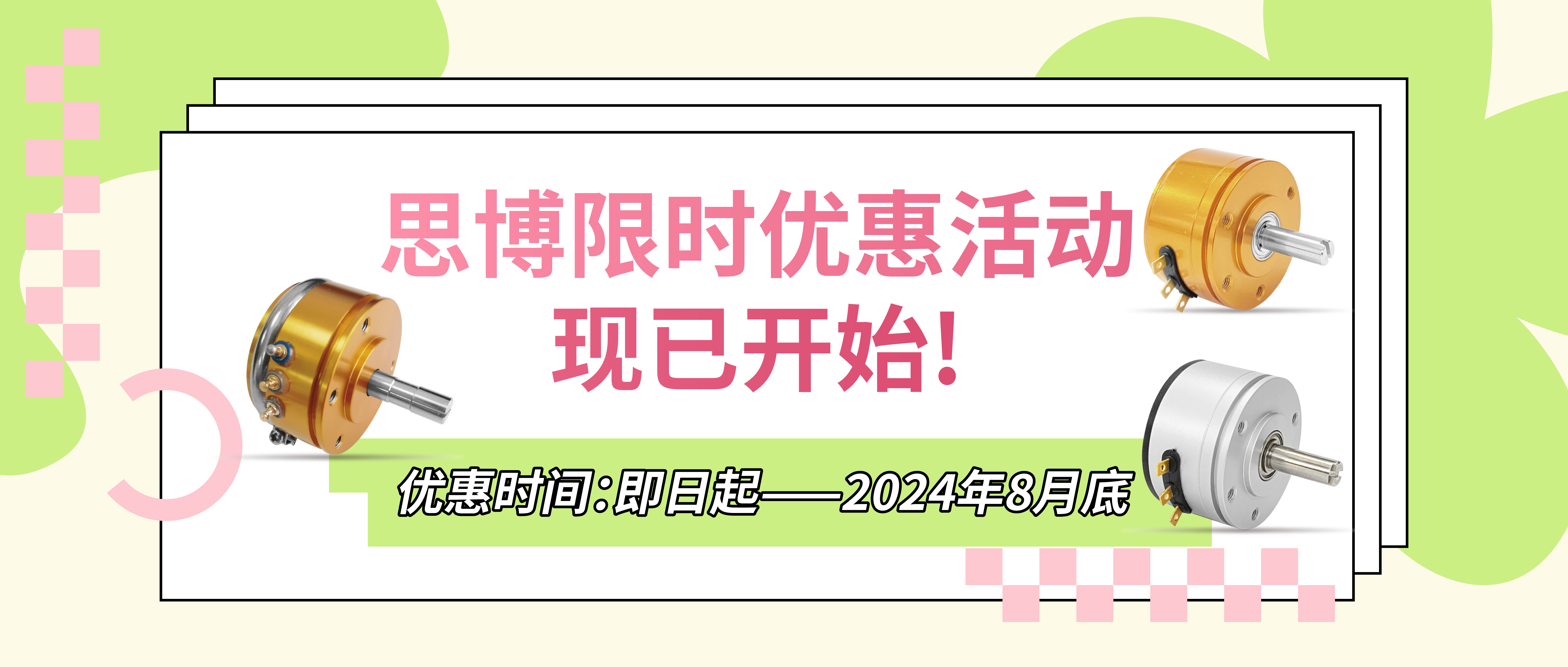 夏日“特”爽，思博“價”到，思博電位器特惠來襲。