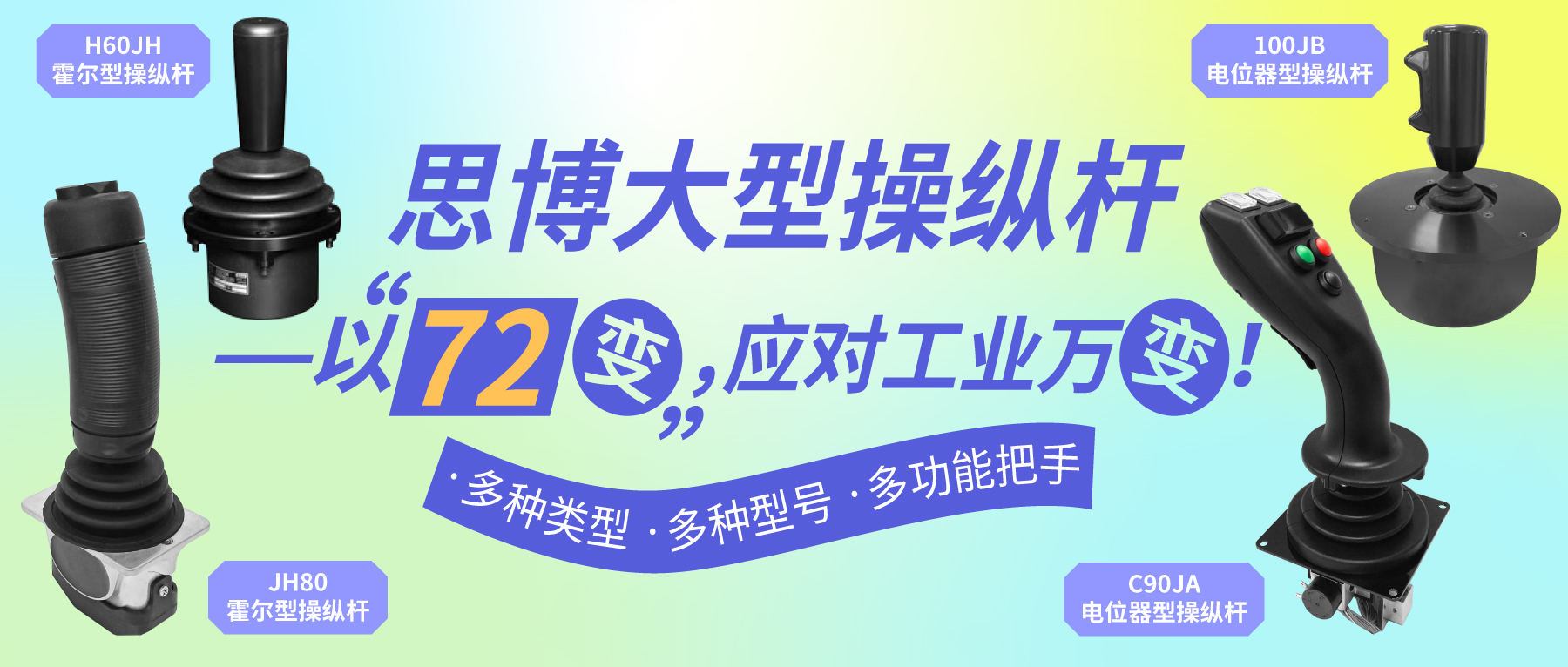 思博大型操縱桿——以“七十二變”，應對工業(yè)萬變。