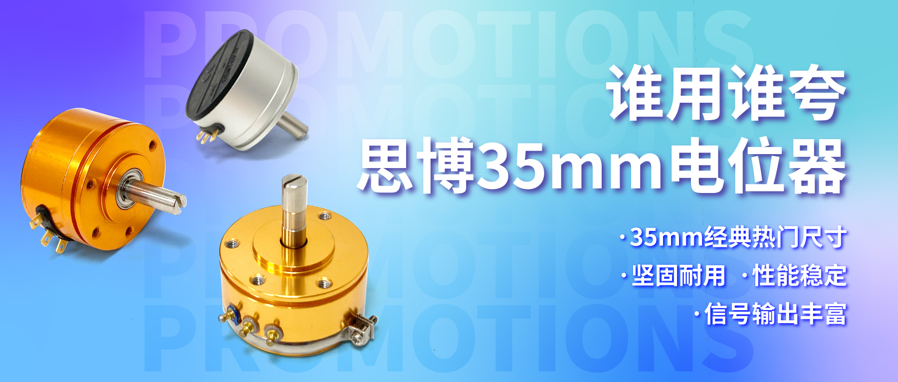 誰用誰夸，思博35mm經(jīng)典熱門電位器限時特價！