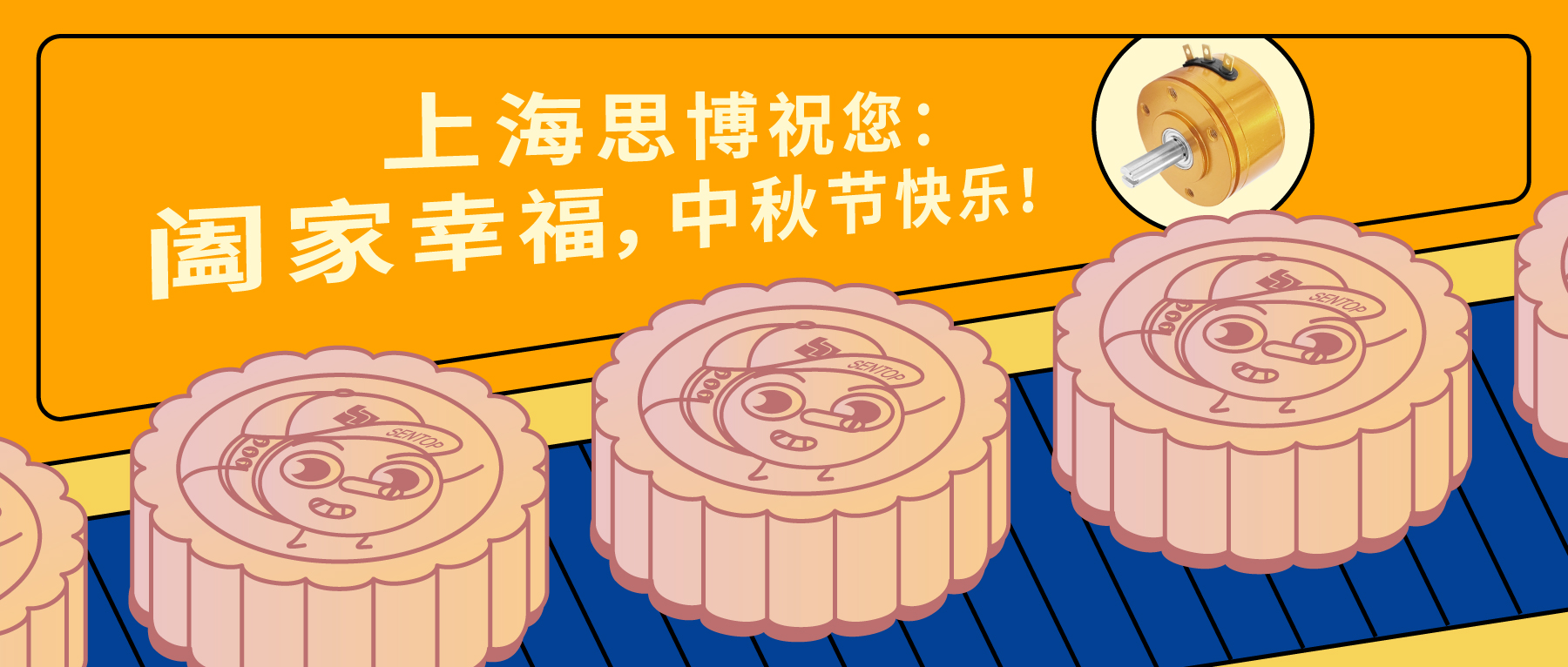 上海思博祝您：闔家幸福，中秋節(jié)快樂！