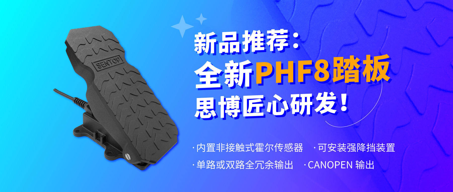 行業(yè)“老司機(jī)”匠心研發(fā)，全新PHF8踏板助力您開啟油門控制新篇章。