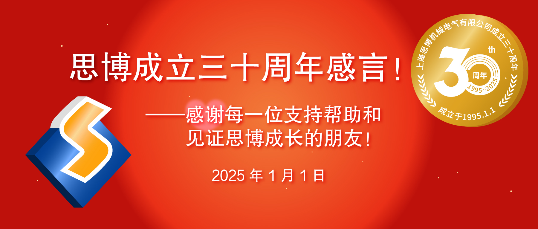 三秩風(fēng)華不易，感恩一路同行——思博30周年致謝