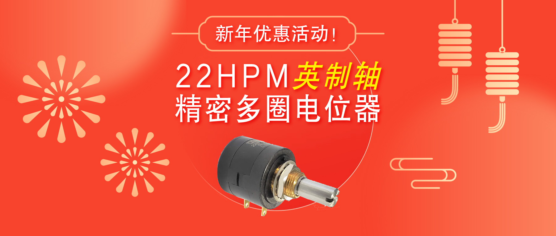 驚爆！22HPM多圈電位器【英制軸】重磅入局，加入“卷”團大戰(zhàn)……