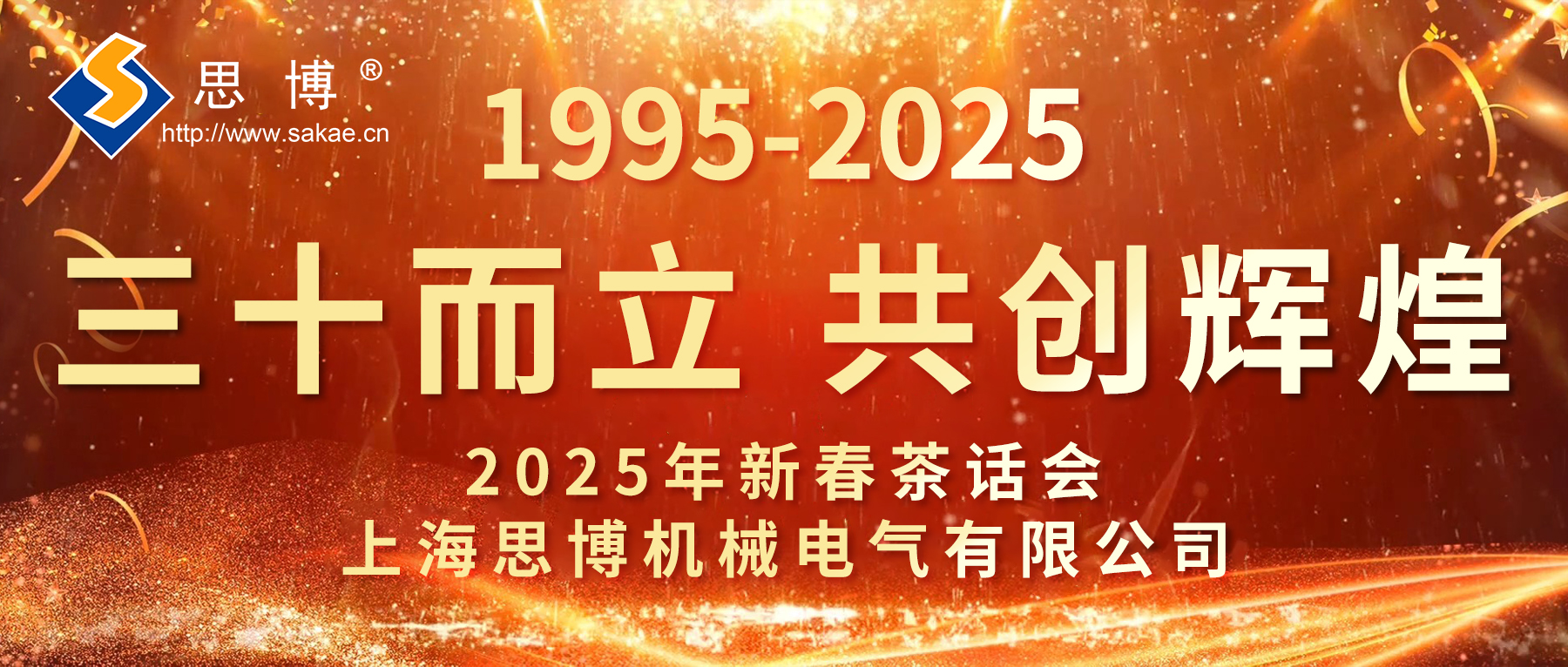 新征程 新跨越 | 思博三十周年年會(huì)，燃燃燃！