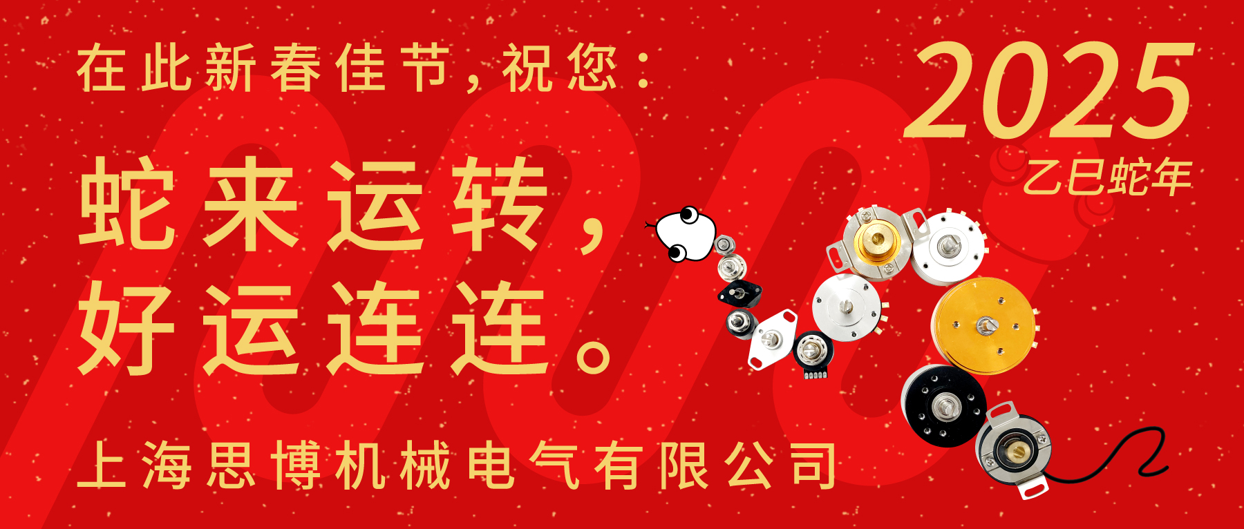 上海思博祝您：新春快樂(lè)，闔家幸福！蛇年大吉，巳巳如意！