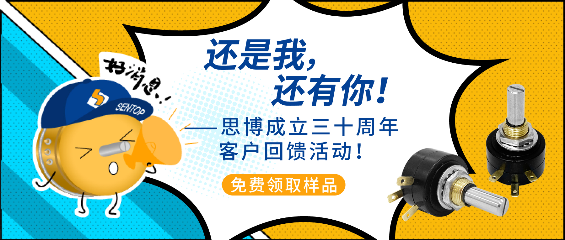 “還是我，還有你！”——思博成立三十周年客戶(hù)回饋活動(dòng)！