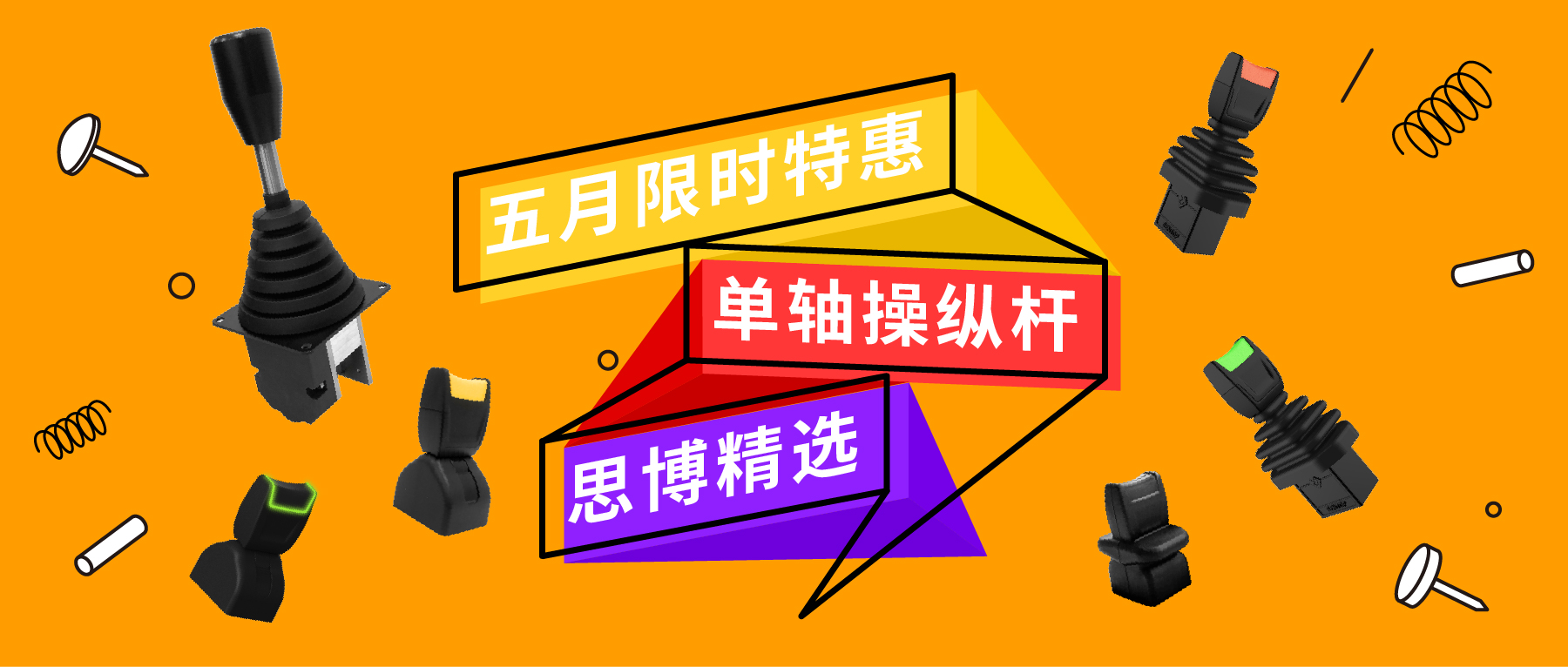 「限時特惠！」四款單軸操縱桿推薦：小巧靈活VS高強度，總有一款適合您！
