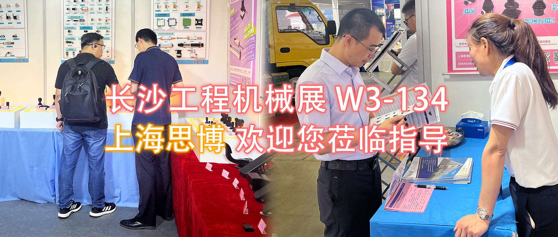 長(zhǎng)沙工程機(jī)械展W3-134展位，上海思博歡迎您蒞臨指導(dǎo)與洽談。