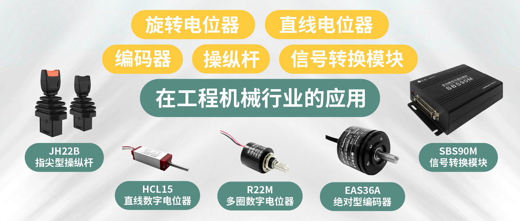 工程機(jī)械核心部件選型指南：從電位器、編碼器、操縱桿到信號轉(zhuǎn)換一網(wǎng)打盡！