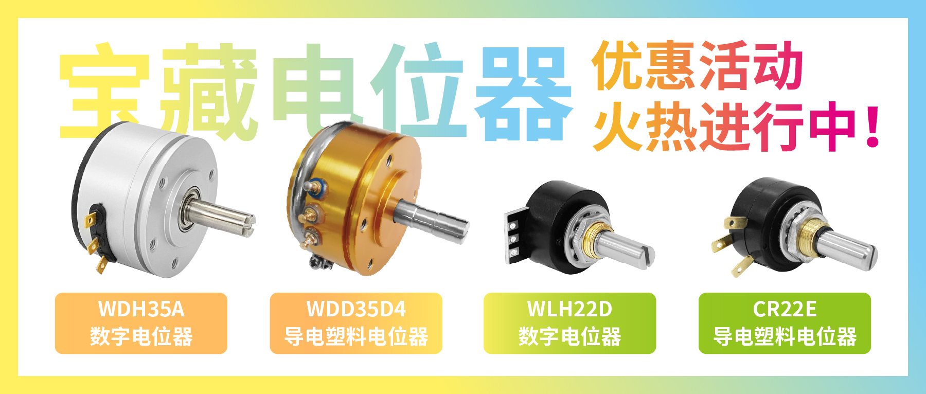 4款寶藏電位器【限時優(yōu)惠】，工程師直呼真香！