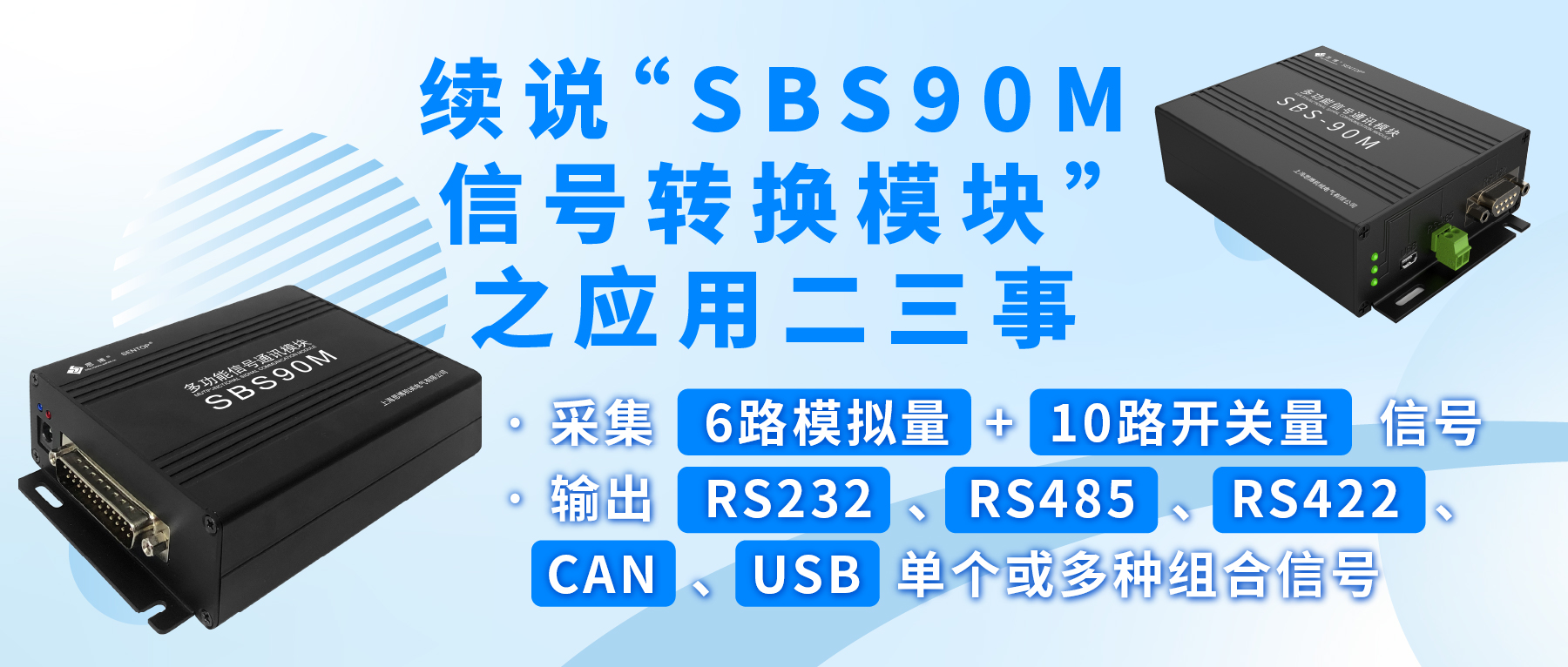 續(xù)說“SBS90M信號轉(zhuǎn)換模塊”之應(yīng)用二三事