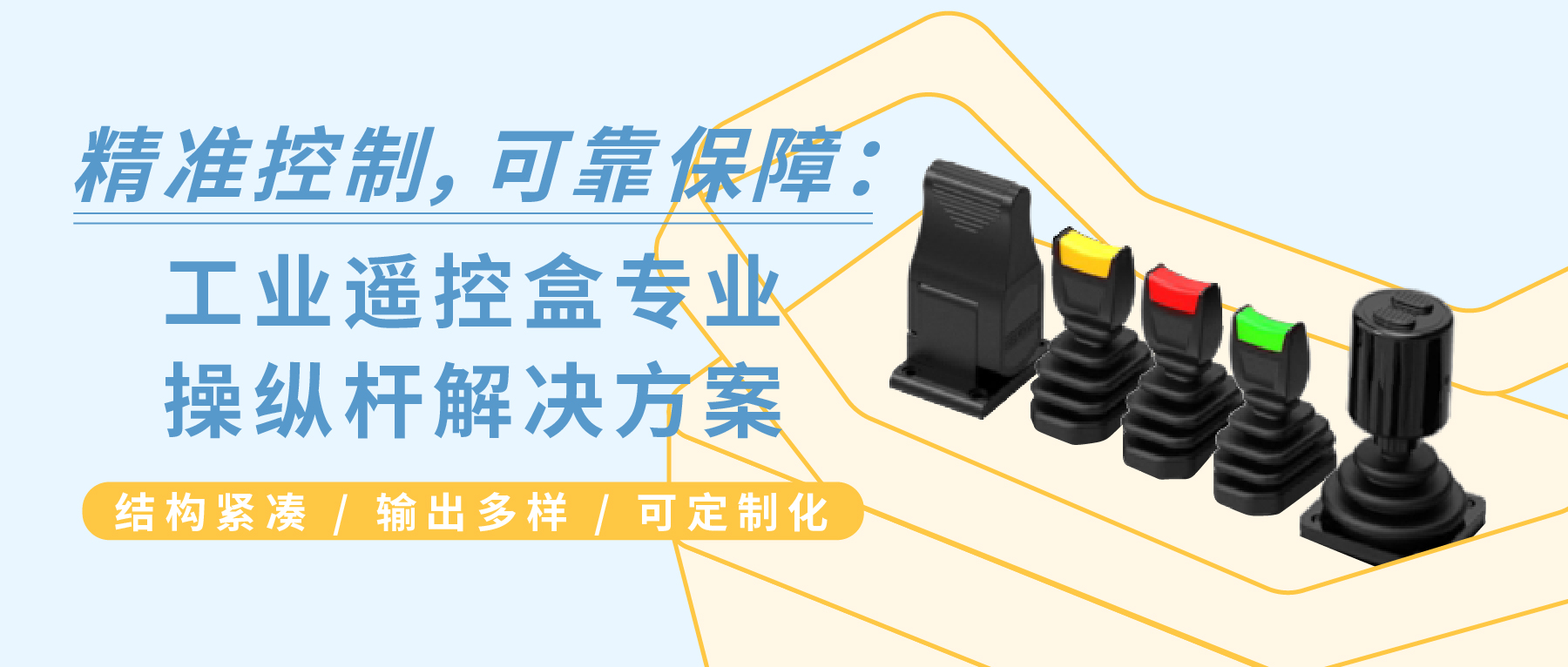精準控制，可靠保障：工業(yè)遙控盒專業(yè)操縱桿解決方案 —— JH22 / JH35 / JH40