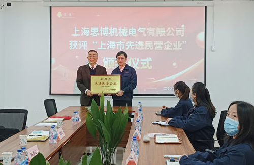 【喜訊連連，捷報(bào)頻傳】祝賀思博再獲“上海市先進(jìn)民營企業(yè)”榮譽(yù)稱號(hào)！(圖5)