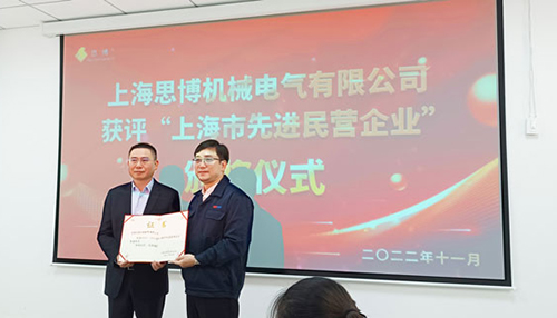 【喜訊連連，捷報(bào)頻傳】祝賀思博再獲“上海市先進(jìn)民營企業(yè)”榮譽(yù)稱號(hào)！(圖6)