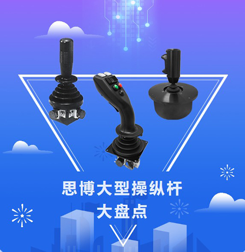 思博“大個子”操縱桿盤點，大中型機械操控的定心丸！(圖1)