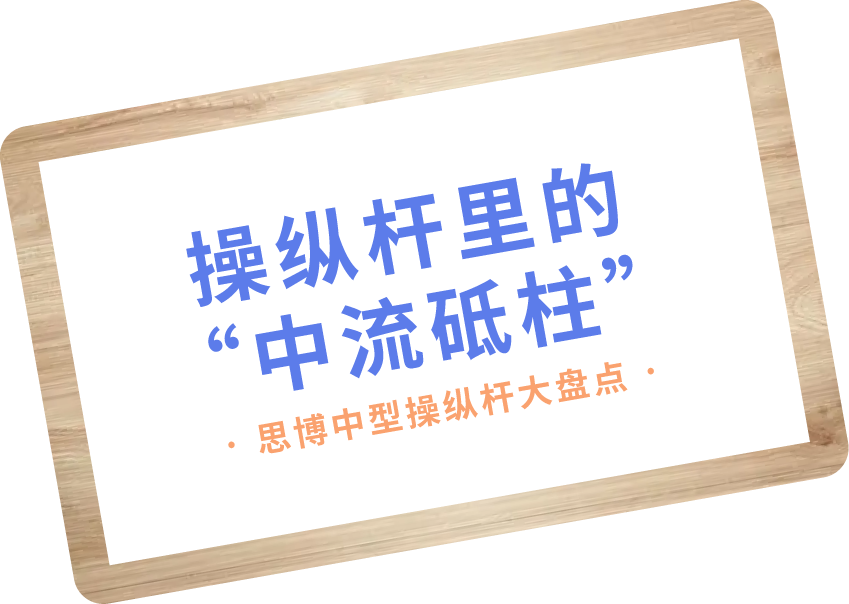 操縱桿里的“中流砥柱”——中型操縱桿大盤(pán)點(diǎn)(圖1)