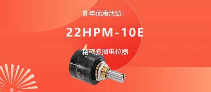 驚爆！22HPM多圈電位器【英制軸】重磅入局，加入“卷”團(tuán)大戰(zhàn)……(圖1)